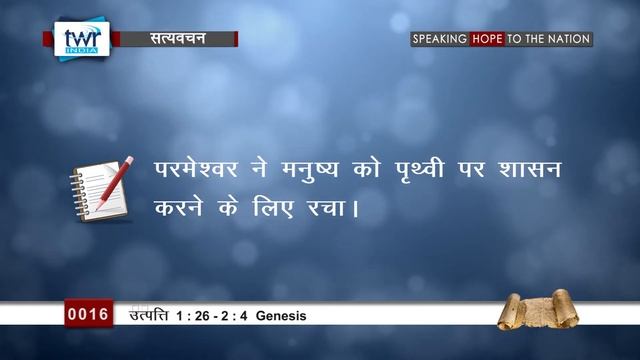 उत्पत्ति (#0016) Genesis 1 : 26 - 2 : 4 Hindi Bible Study Satya Vachan смотреть онлайн