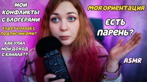 АСМР ВОПРОС⧸ОТВЕТ ❓ Личные Вопросы 😯 БЛИЗКИЙ ШЕПОТ 💓