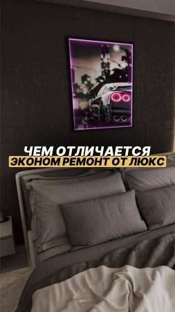 ЧЕМ ОТЛИЧАЕТСЯ ЭКОНОМ РЕМОНТ ОТ ЛЮКС? На мужском языке✔️ #ремонт #shorts