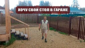 Хочу свой стол в гараже. Снова на стремянке. Летний дождь
