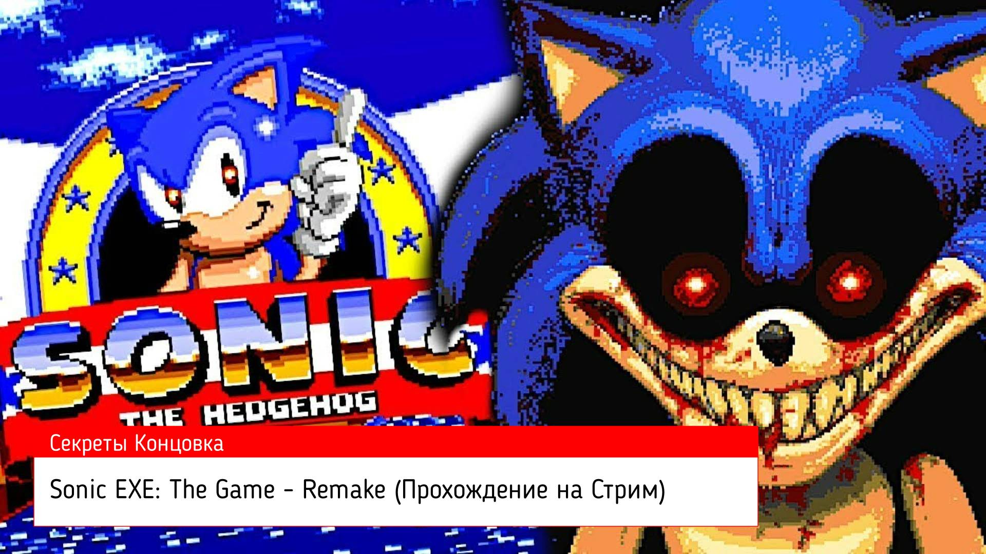 Sonic EXE The Game - Remake (Прохождение на Стрим) (Секреты Концовка)