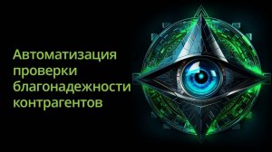 Автоматизация процесса оценки и мониторинга благонадежности контрагентов