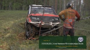 31.05-03.06.2024,  2-й этап Чемпионата РФ по трофи рейдам, Лен.обл. Часть 2