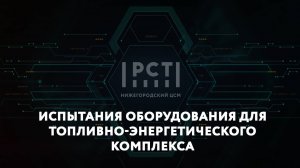 Испытания техники и оборудования для топливно-энергетического комплекса