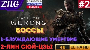 ПРОХОЖДЕНИЕ BLACK MYTH WUKONG [4K] ❂Русская Озвучка Часть : 2 БОССЫ: БЛУЖДАЮЩИЕ УМЕРТВИЕ,ЛИН Сюй-цзы