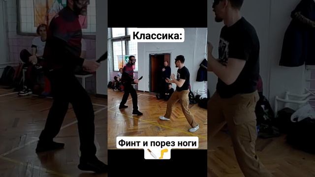 Финт и порез ноги. Ножевой бой #shorts смотреть онлайн