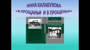 Краеведческие чтения "Память книга оживит". Инна Калабухова