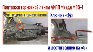 Как подтянуть тормозную ленту АКПП Мазда МПВ-1 1996 объясним на пальцах. Mazda MPV-1