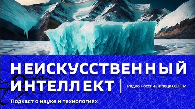 «Неискусственный интеллект» - Спасти лед