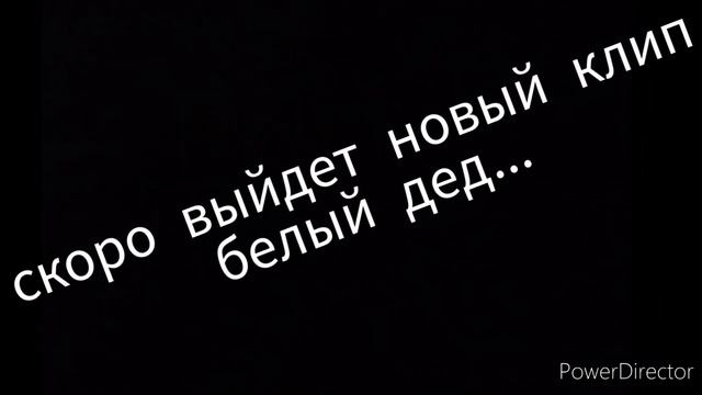 Белый дед через неделю...