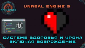 Руководство по системе здоровья и урона, включая возрождение, Unreal Engine 5 (2023)