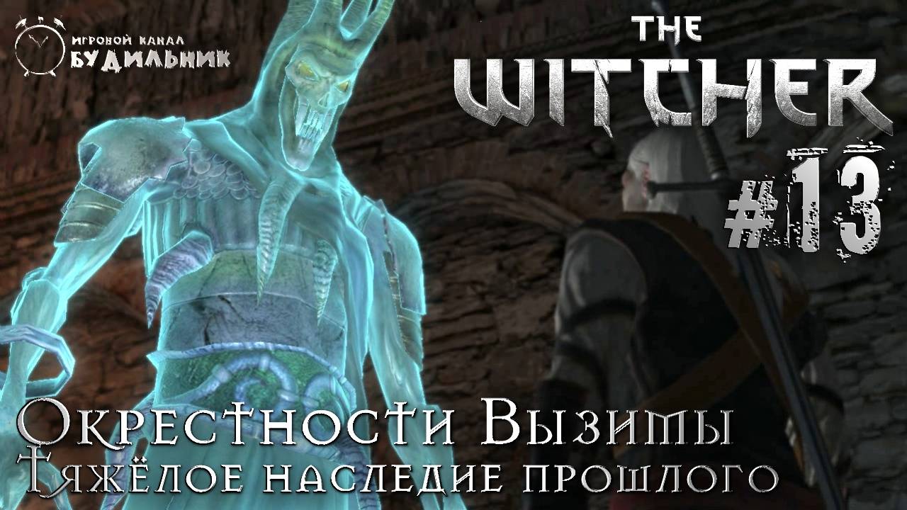 Ведьмак ➊ Прохождение The Witcher #13 ● Тяжелое наследие прошлого