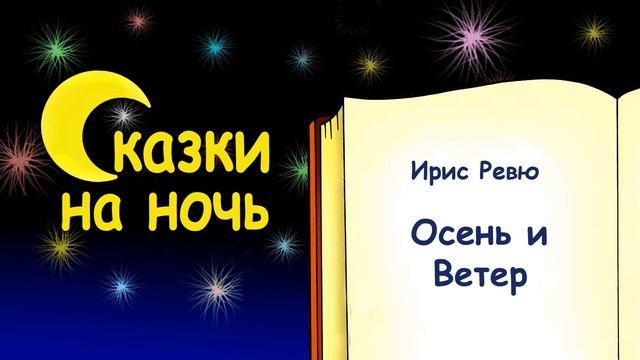 Сказка на ночь «Осень и Ветер» (автор Ирис Ревю) - Слушать