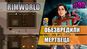 32 Обезвредили мертвеца // Прохождение Rimworld 1.5 Anomaly // Седьмой сезон