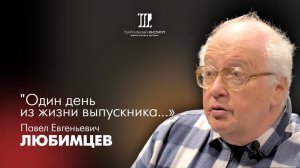 Один день из жизни выпускника | Любимцев Павел Евгеньевич | 2024 г