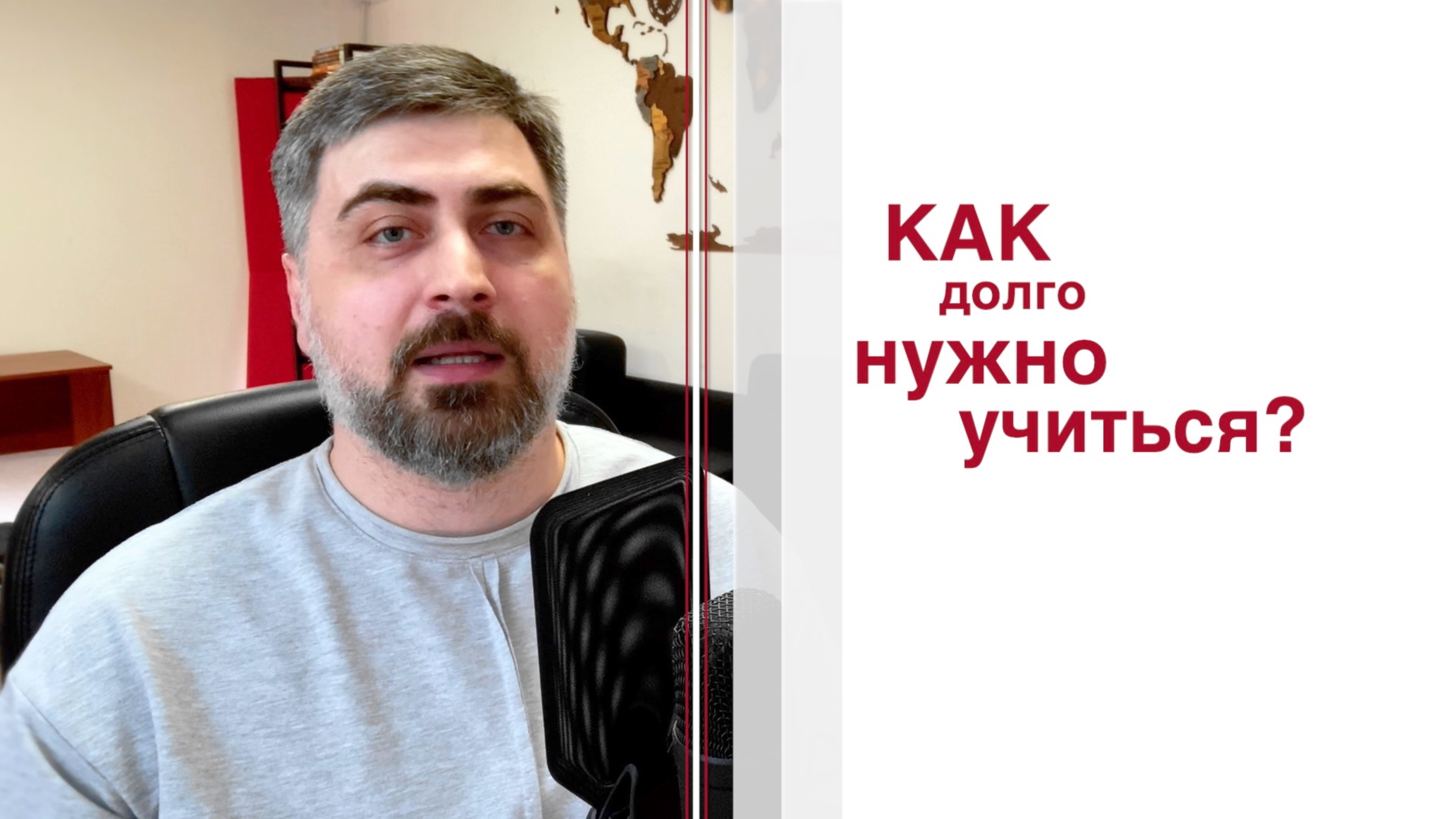 Как долго нужно учиться?