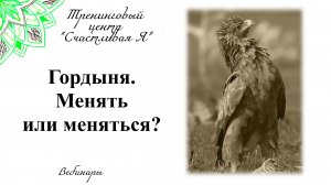 Гордыня. Менять или меняться? Вебинар.