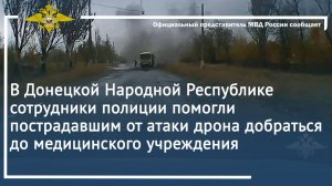 Сотрудники полиции помогли пострадавшим от атаки дрона добраться до медицинского учреждения