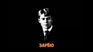 Сергей Есенин - Я последний поэт деревни... ( читает Павел Севостьянов )