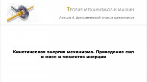 Неделя 4 - Лекция 2 - Кинетическая энергия механизма. Приведение сил и масс и моментов инерции