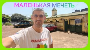 МАЛЕНЬКАЯ МЕЧЕТЬ