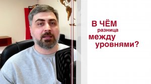 В чём разница между языковыми уровнями? С примерами..