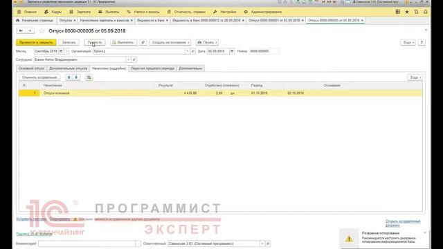 Как сделать перерасчет отпускных 1С ЗУП? смотреть онлайн