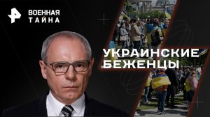 Украинские беженцы — Военная тайна с Игорем Прокопенко (26.08.2023)