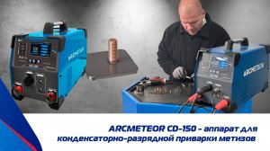 Аппарат для приварки шпилек/метизов  ARCMETEOR CD-150