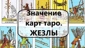 ПРОСТЫЕ ЗНАЧЕНИЯ КАРТ ТАРО. Масть жезлы