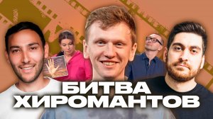 Битва хиромантов "Раскрывает Шокирующую Правду" | Легендарное шоу #7