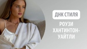 ДНК стиля Роузи Хантинтон-Уайтли