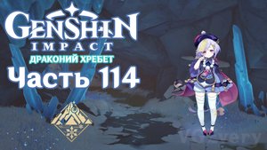 🎮 Genshin Impact - 114 - Глубоко в горах ✨