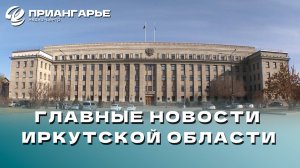 Последние новости Иркутской области, 23 октября 2024 года