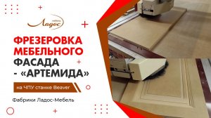 Фрезеровка мебельного фасада «Артемида» на ЧПУ станке Beaver