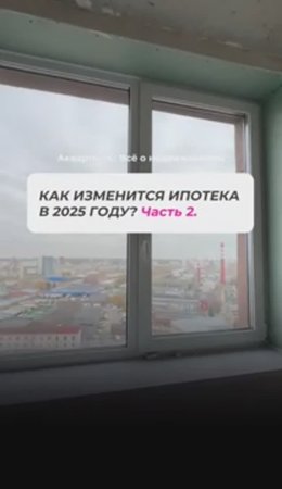 Как изменится ипотека в 2025 году. Часть 2