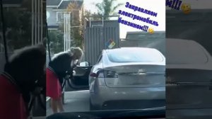 Заправка электромобиля