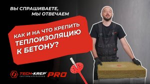 Как и на что крепить теплоизоляцию к бетону | Советы и рекомендации #теплоизоляция #крепеж #techkrep