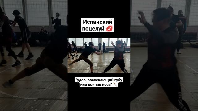Испанский поцелуй. Ножевой бой #shorts смотреть онлайн