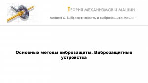 Неделя 6 - Лекция 2 - Основные методы виброзащиты. Виброзащитные устройства