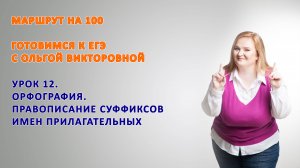 Суффиксы имен прилагательных. Задание 11 ЕГЭ