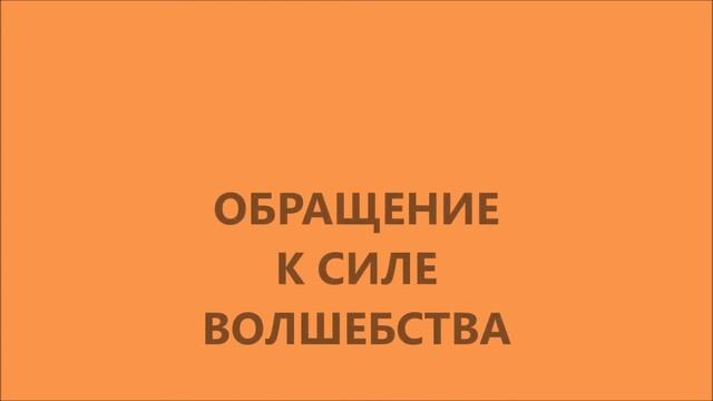 Формулы Силы.   Обращения к Силе Света и Силе Волшебства.