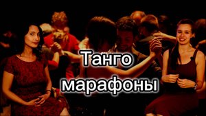 STproject. О танго и около танго. Выпуск#6. Танго марафоны!