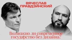 Вячеслав Правдзинский: Возможно ли современное государство без дизайна?