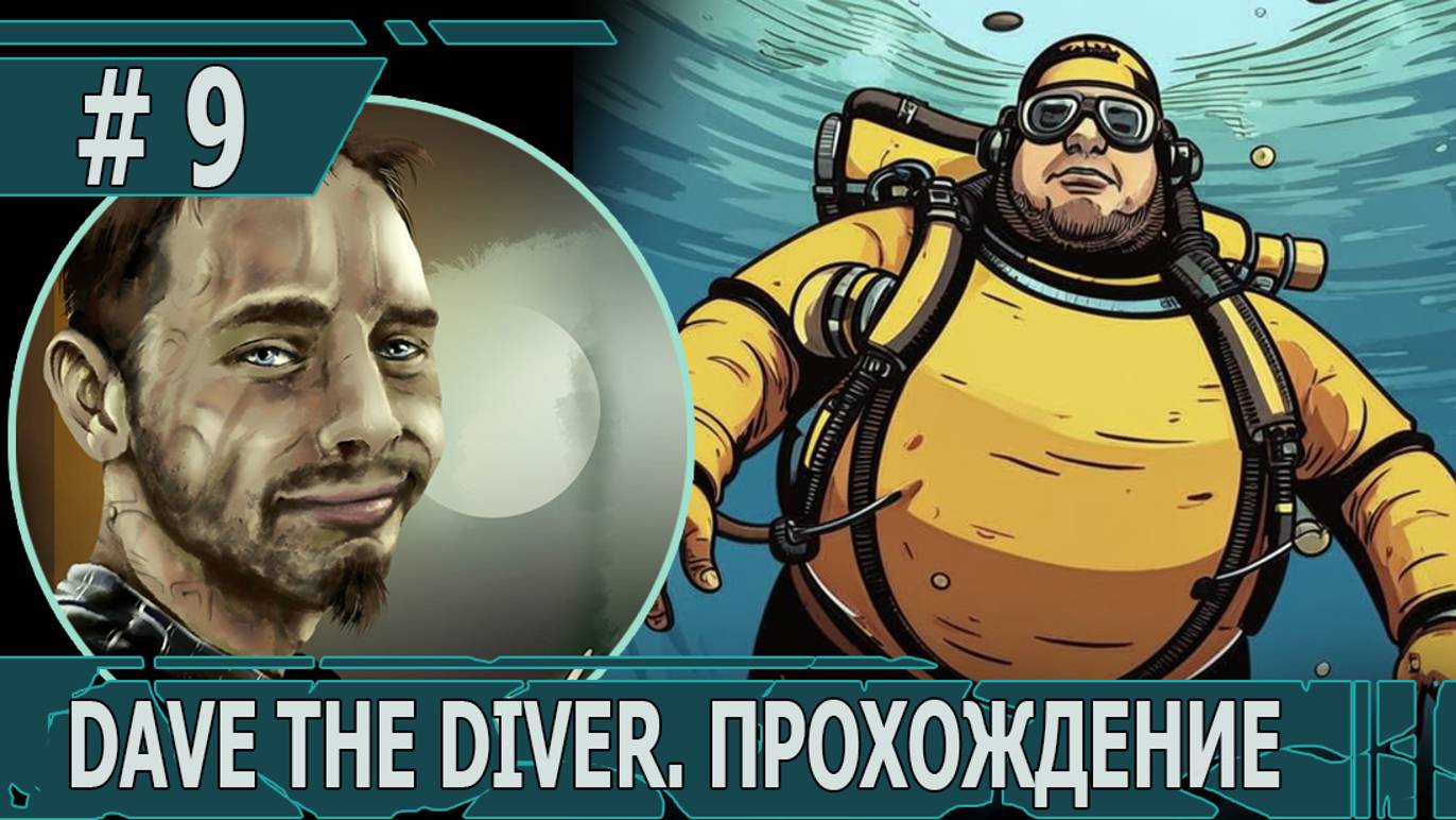 ИГРАЕМ В DAVE THE DIVER| #davethediver| #9 РЫБНАЯ ФЕРМА