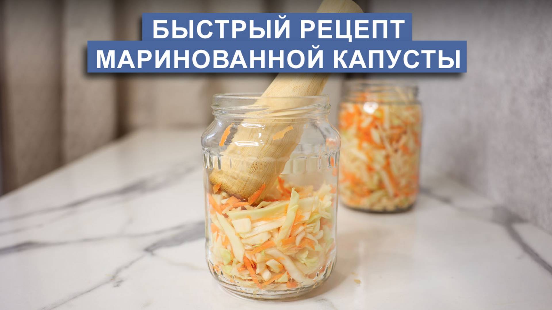 Маринованная капуста за 1 день | Полезно, просто, вкусно!