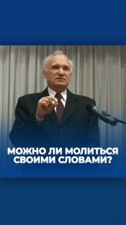 Можно ли молиться своими словами? / А.И. Осипов