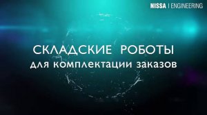 Geek+ роботы для комплектования от Nissa-Eng.ru