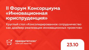 Круглый стол «Консолидированное сотрудничество как драйвер реализации инновационных проектов»