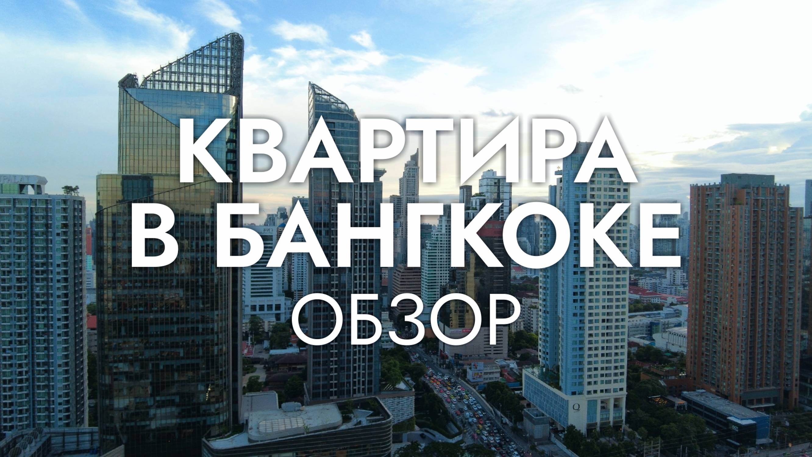 КВАРТИРА В БАНГКОКЕ / Обзор кондо, стоимость аренды, Столица Таиланда, Life Asoke, 2024